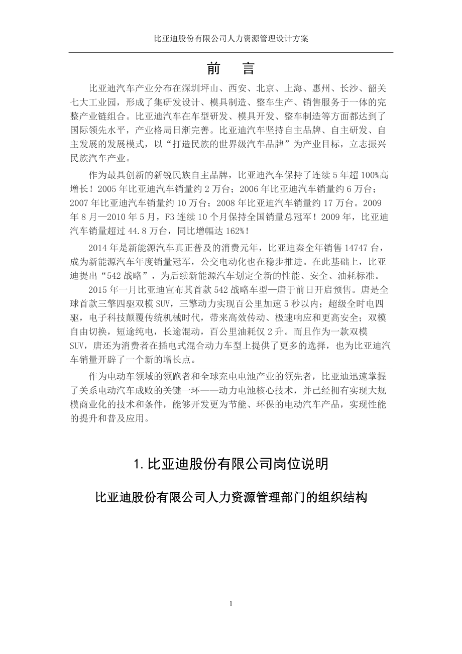 某汽车股份有限公司人力资源管理设计正文.docx_第1页