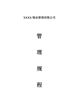 物业公司管理制度.docx