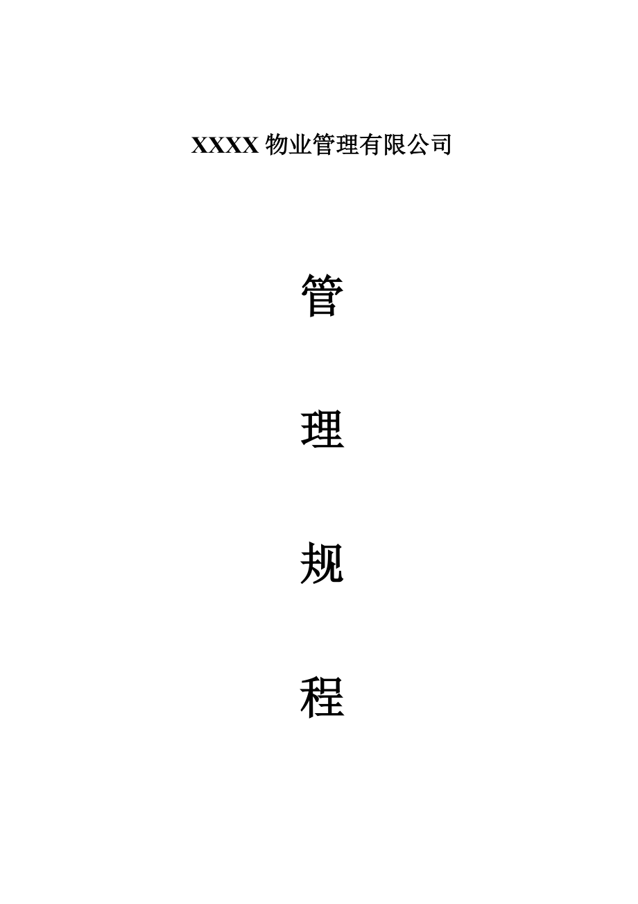 物业公司管理制度.docx_第1页