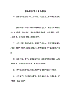 职业技能评价考务职责.docx