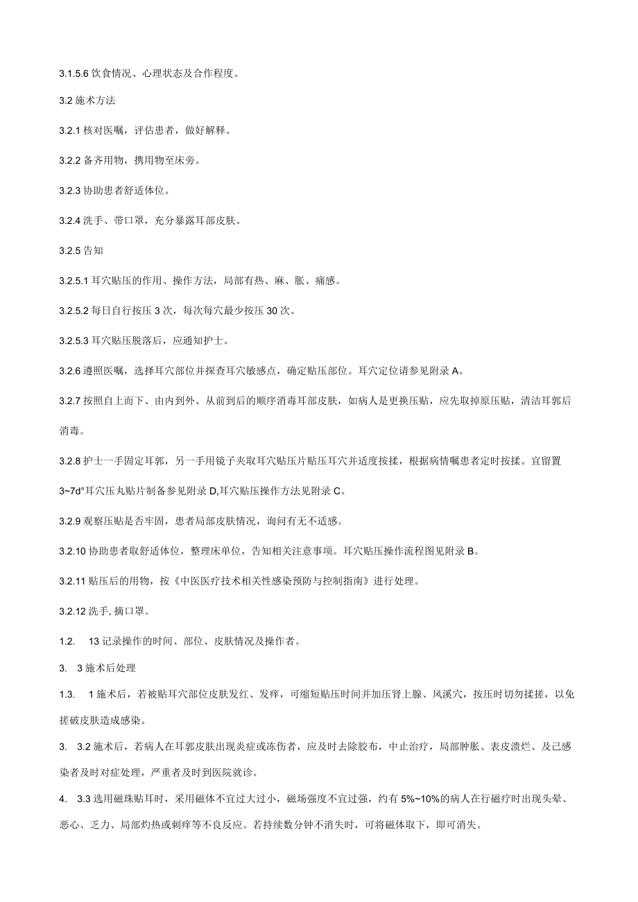 耳穴贴压中医护理技术操作规范.docx_第2页