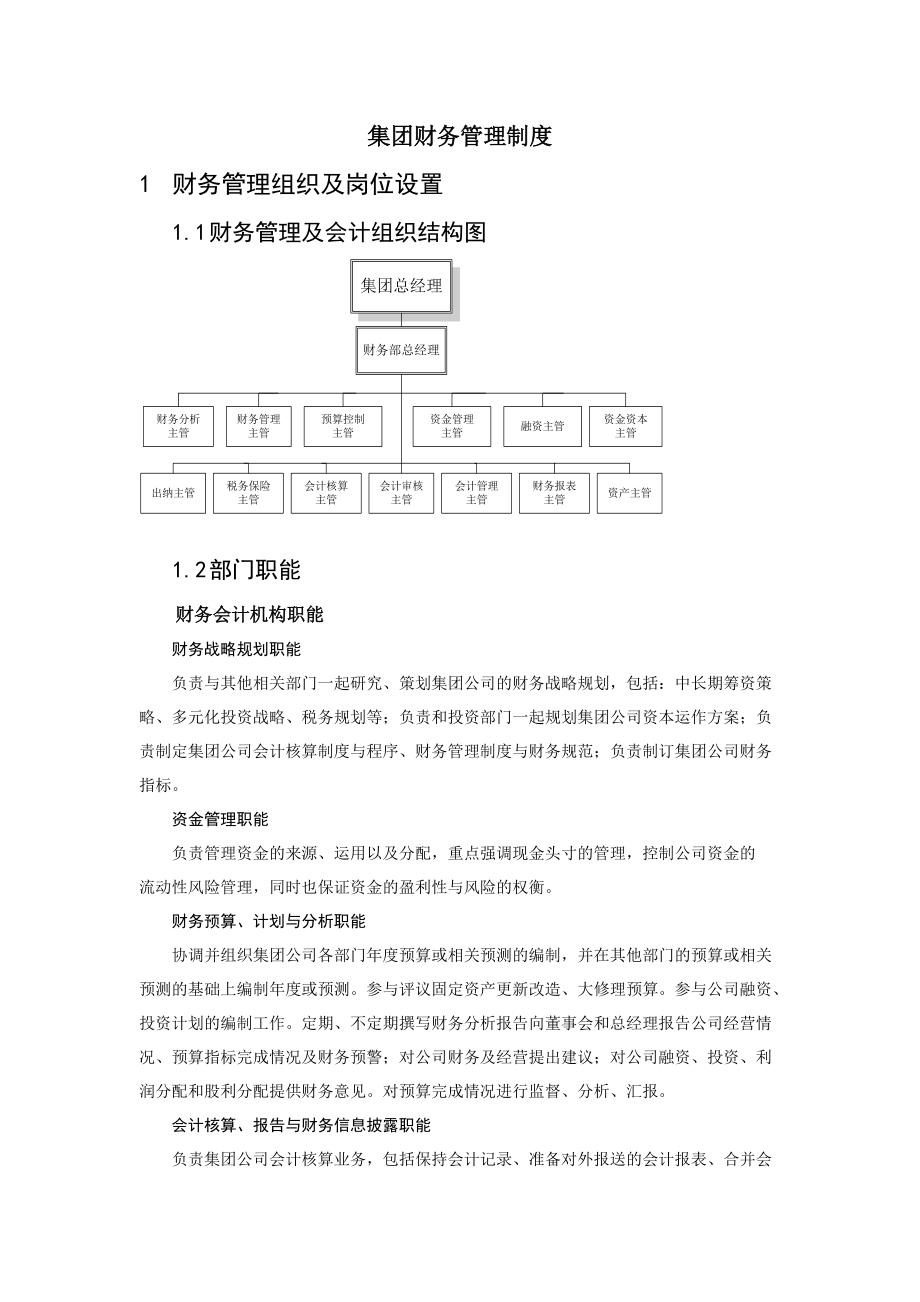 某集团财务管理制度及岗位职责.docx_第1页