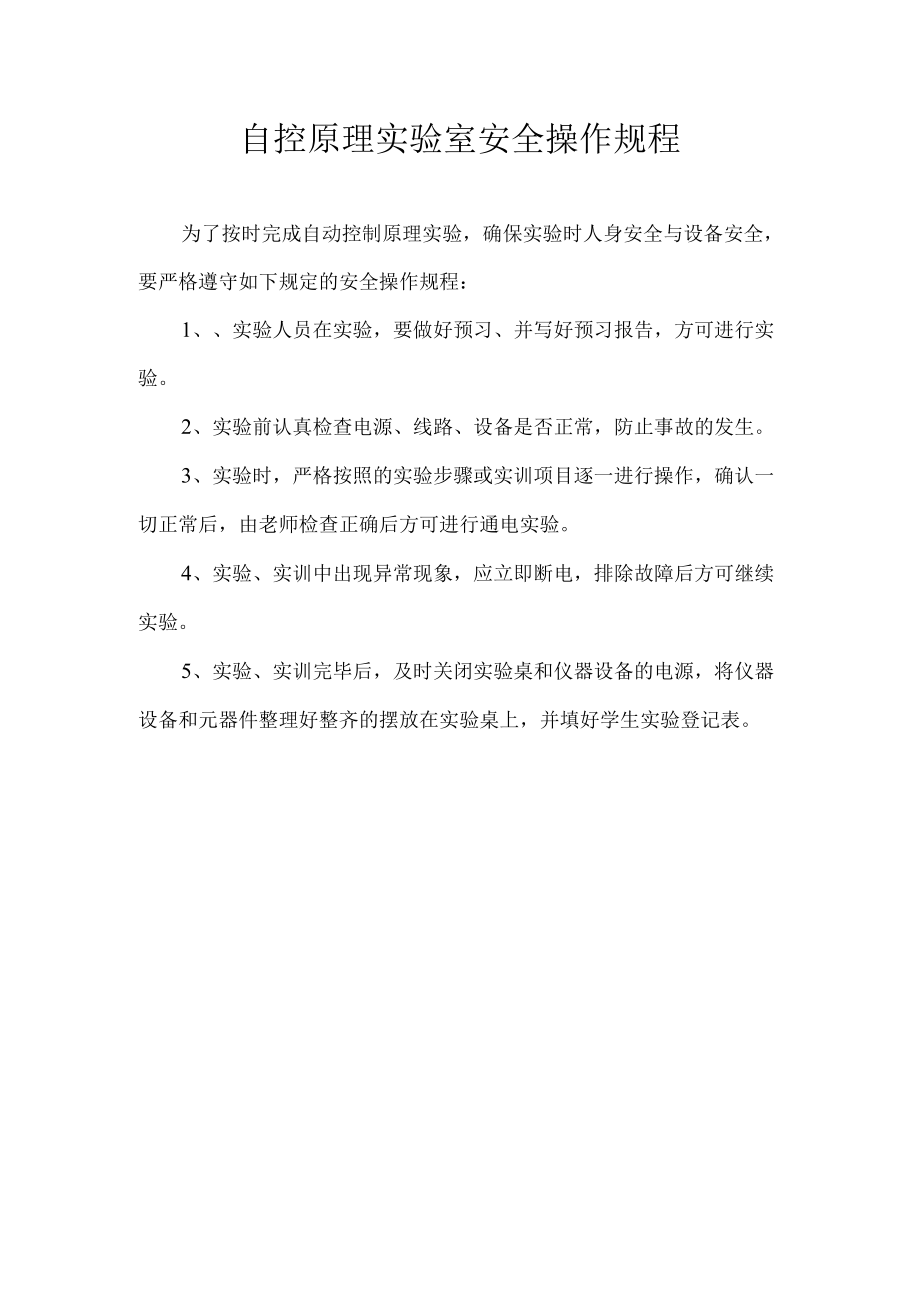 自控原理实验室安全操作规程.docx_第1页