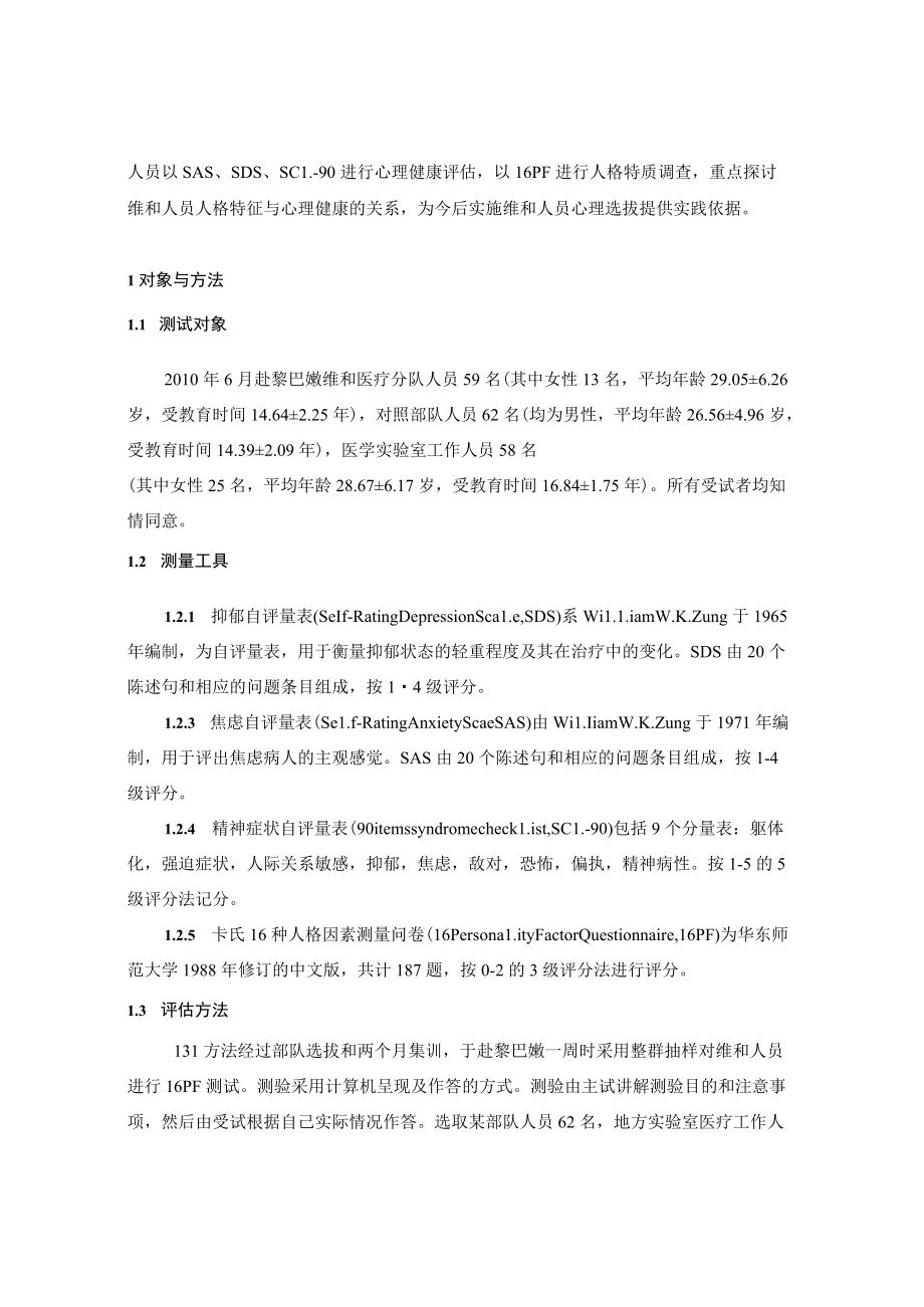 维和人员人格特质与心理健康关系分析.docx_第3页