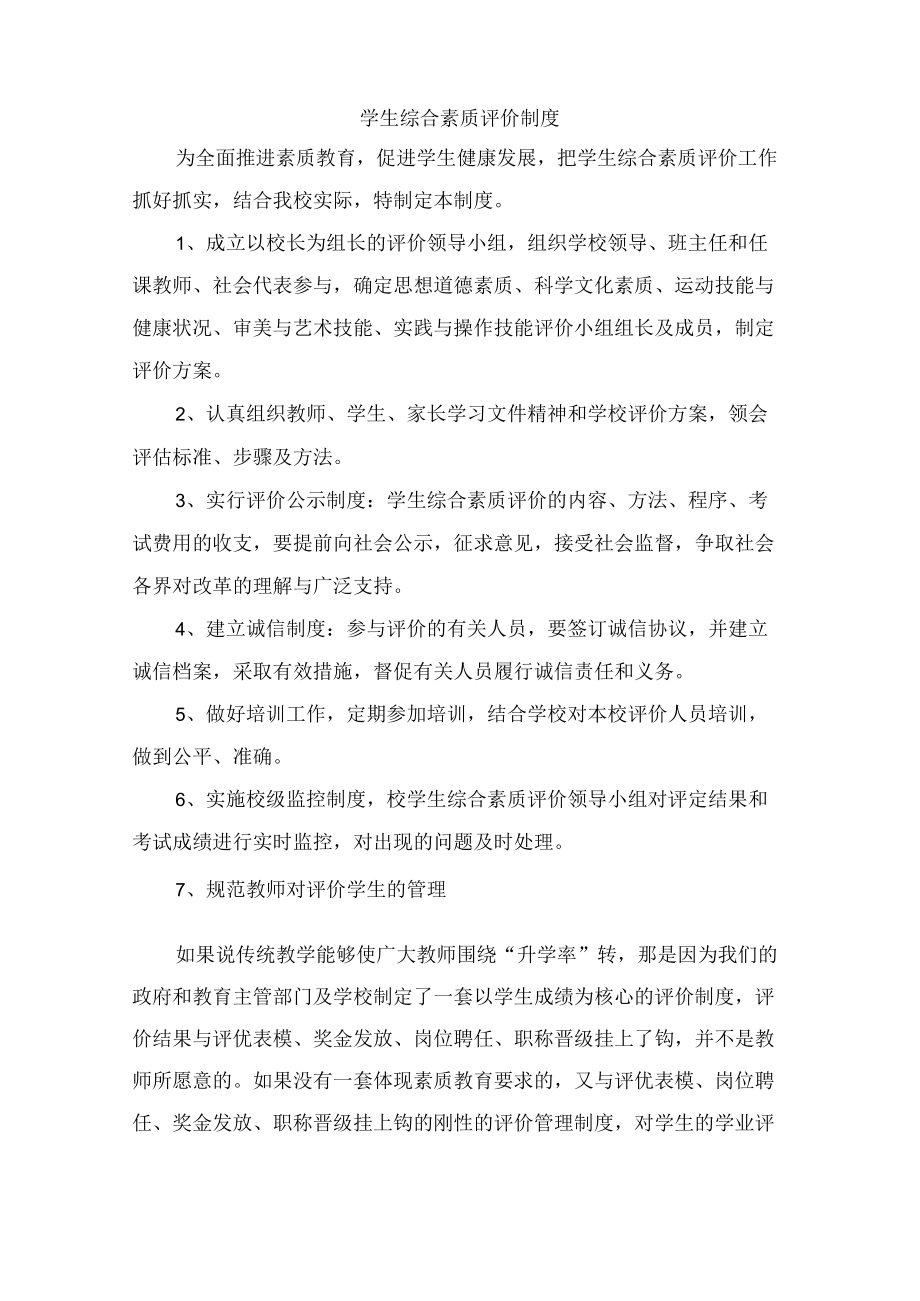 城区公立学校中学生综合素质评价制度（5份）_48.docx_第1页