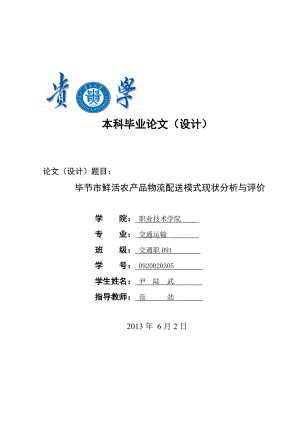 毕节市鲜活农产品物流配送模式现状分析与评价8.docx