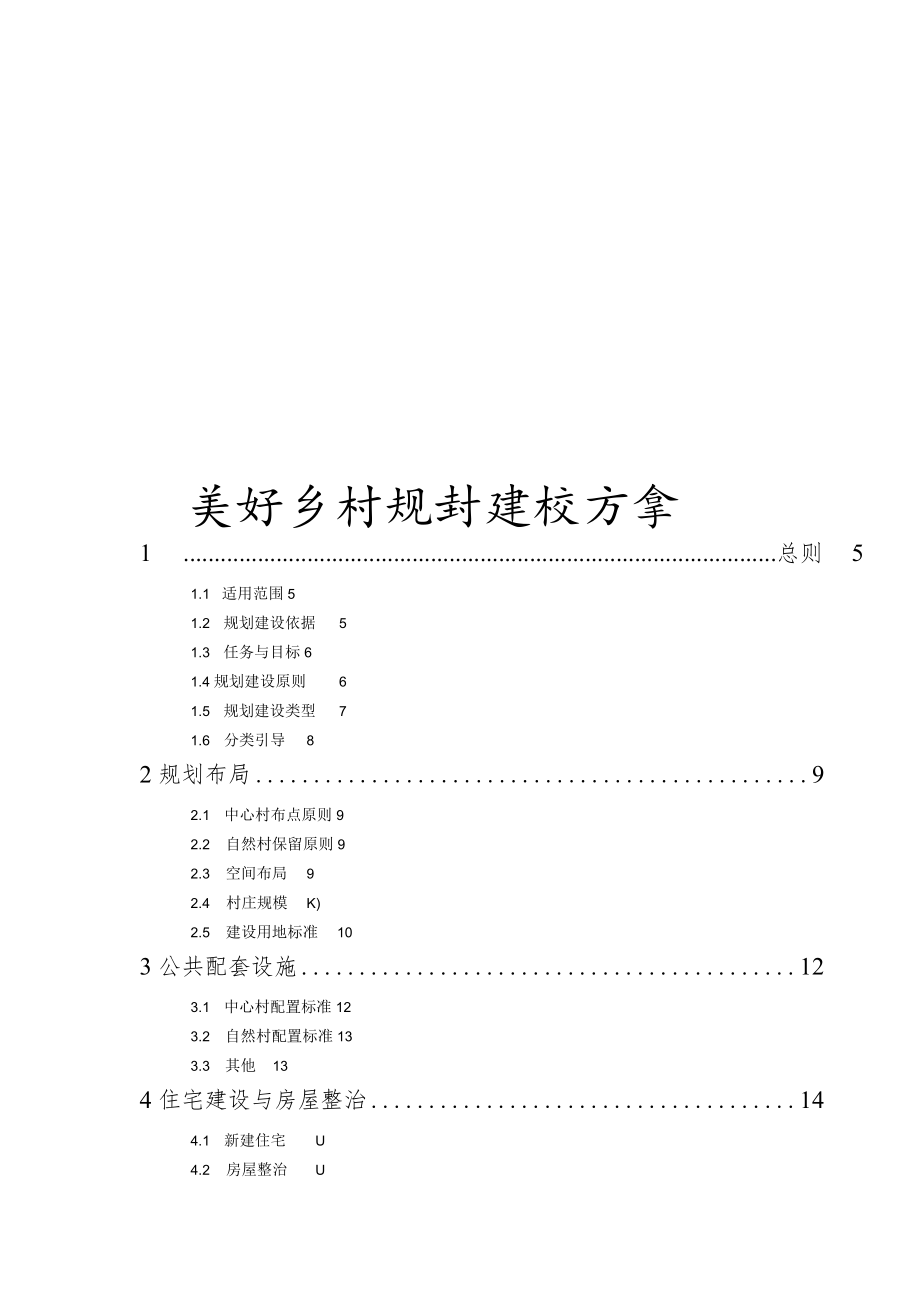 美好乡村规划建设方案10-34-30.docx_第1页