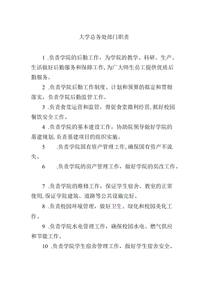 大学总务处部门职责.docx