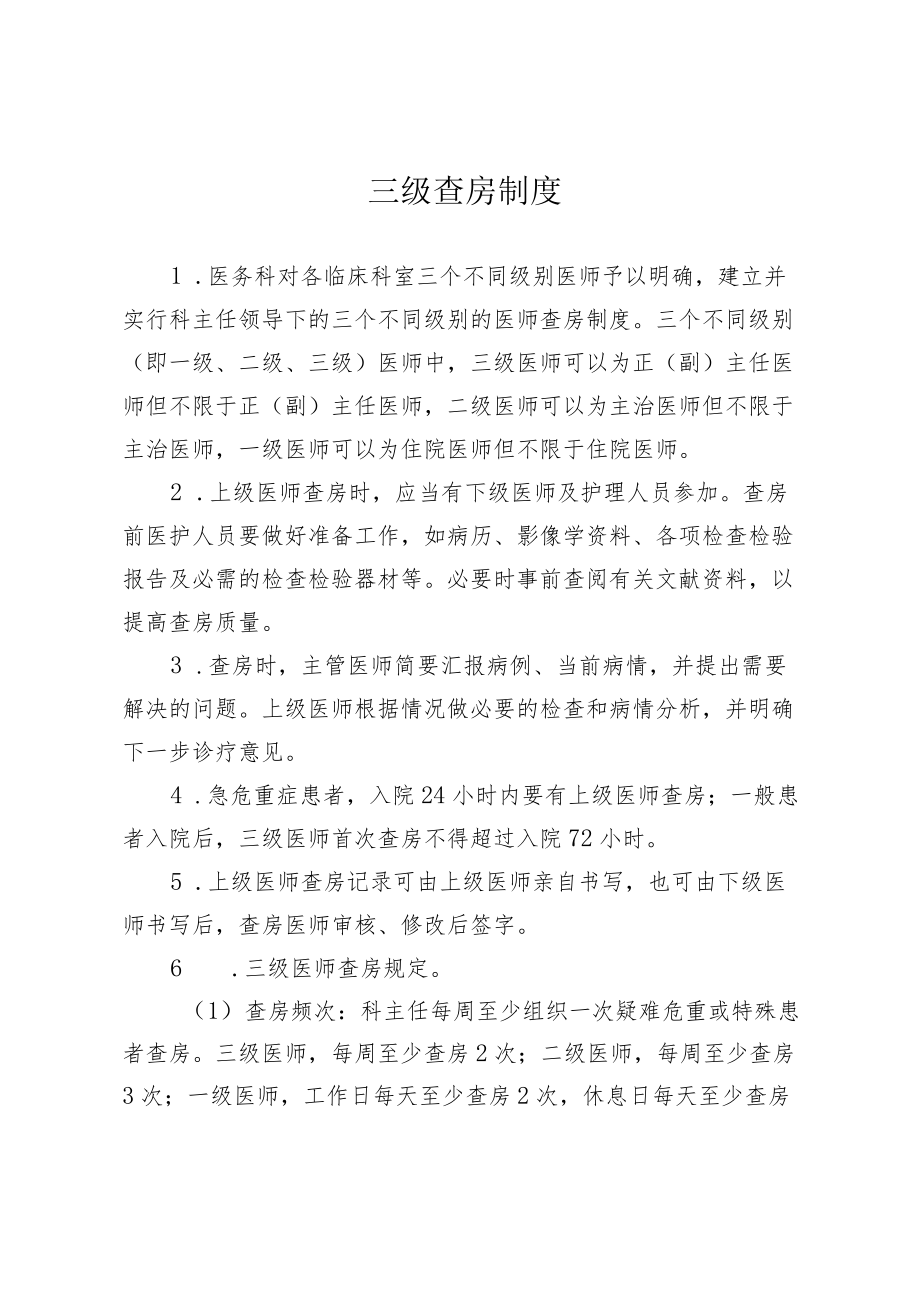 医疗质量十八项核心制度.docx_第3页