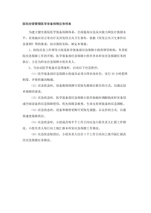 医院经营管理医学装备保障应急预案.docx