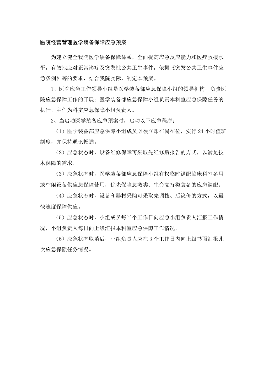 医院经营管理医学装备保障应急预案.docx_第1页