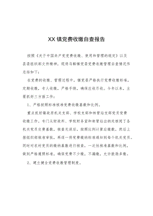 党费收缴自查报告4篇.docx