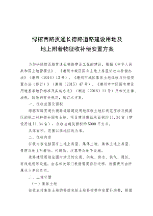 绿榕西路贯通长德路道路建设用地及地上附着物征收补偿安置方案.docx