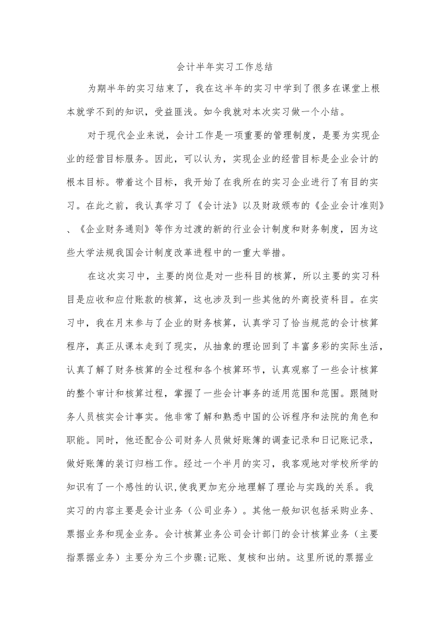 会计半年实习工作总结.docx_第1页