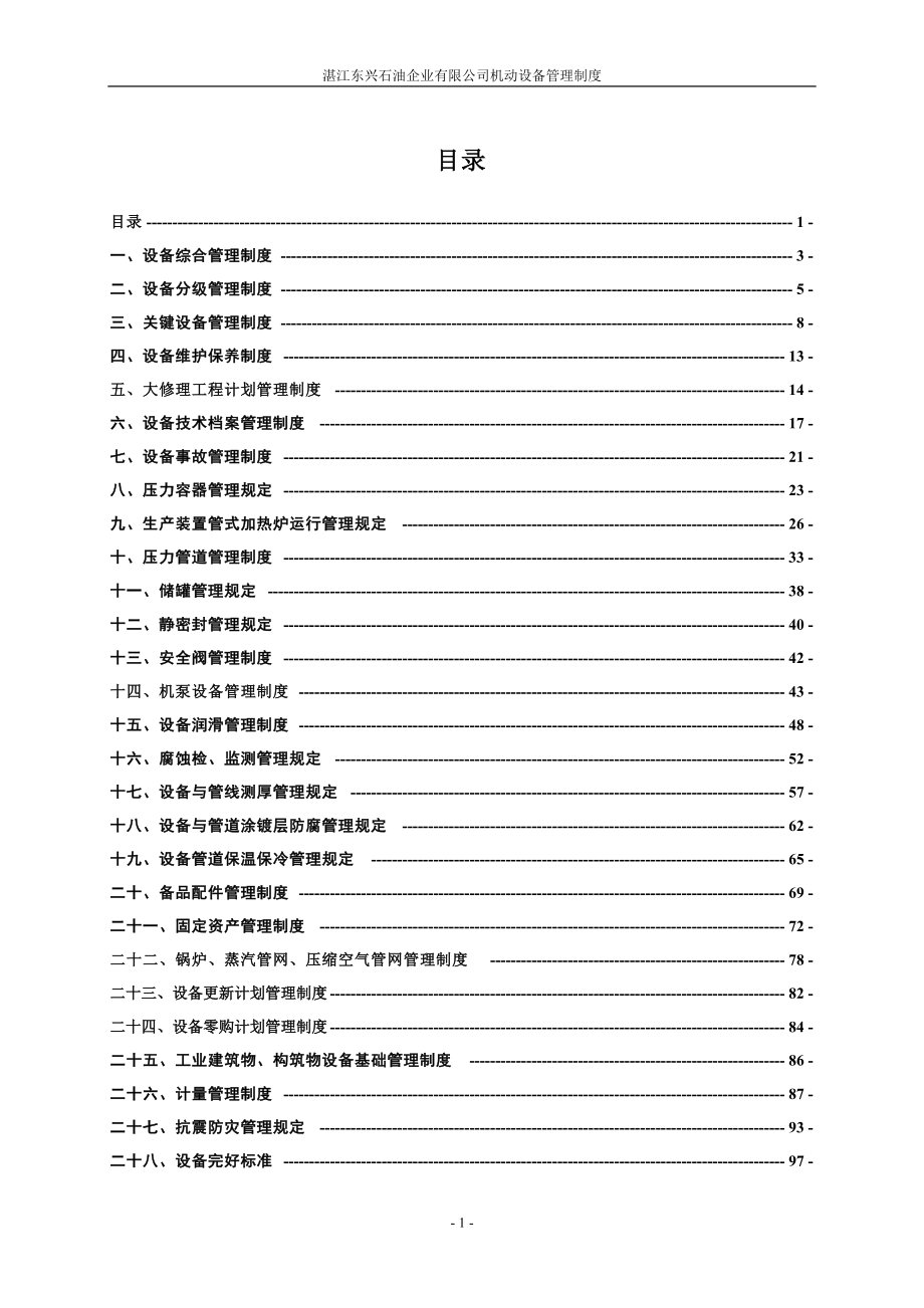 某石油企业有限公司机动设备管理制度汇编.docx_第1页