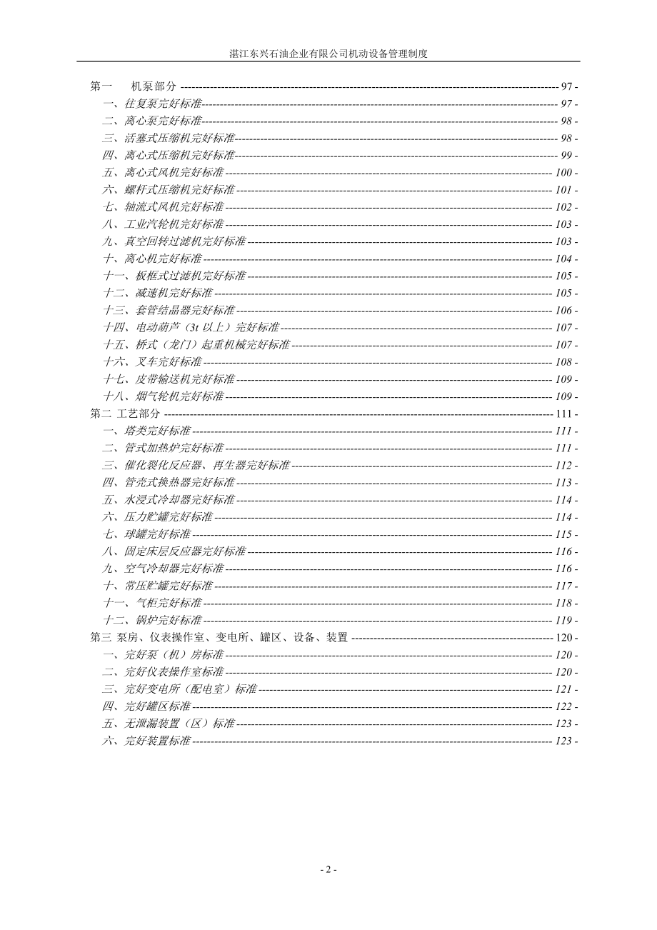 某石油企业有限公司机动设备管理制度汇编.docx_第2页