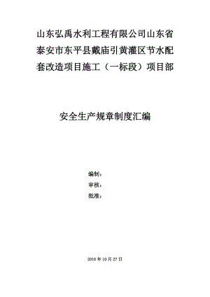 某水利工程有限公司安全生产规章制度汇编.docx