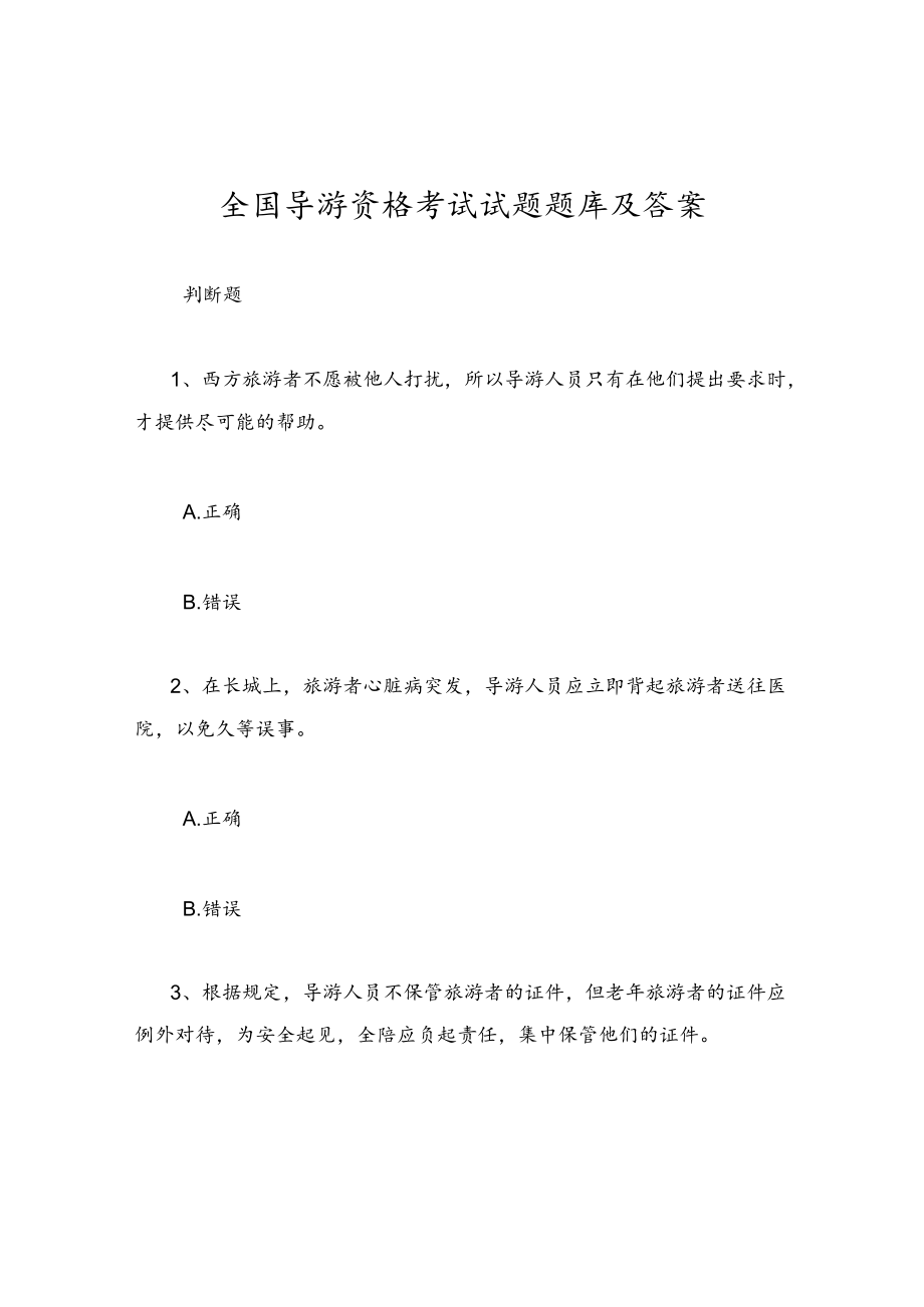 全国导游资格考试试题题库及答案.docx_第1页