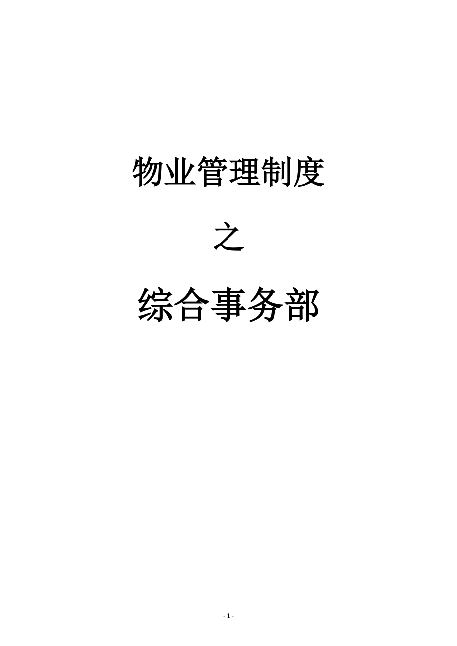 物业管理制度之综合事务部.docx_第1页