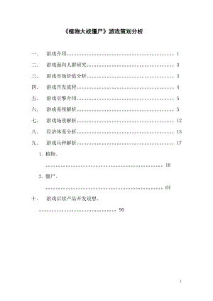 植物大战僵尸游戏策划分析.docx