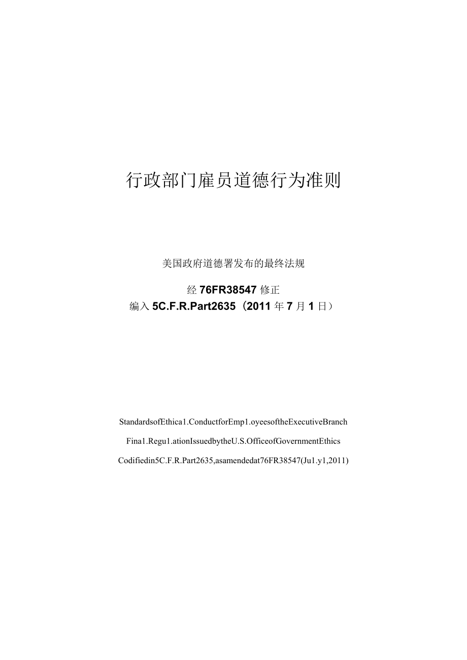 行政部门雇员道德行为准则.docx_第1页