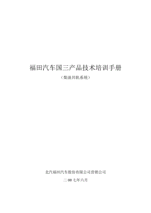 福田汽车国三产品技术培训手册(柴油共轨).docx