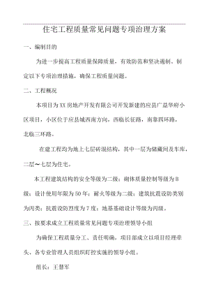 住宅工程质量常见问题专项治理方案.docx