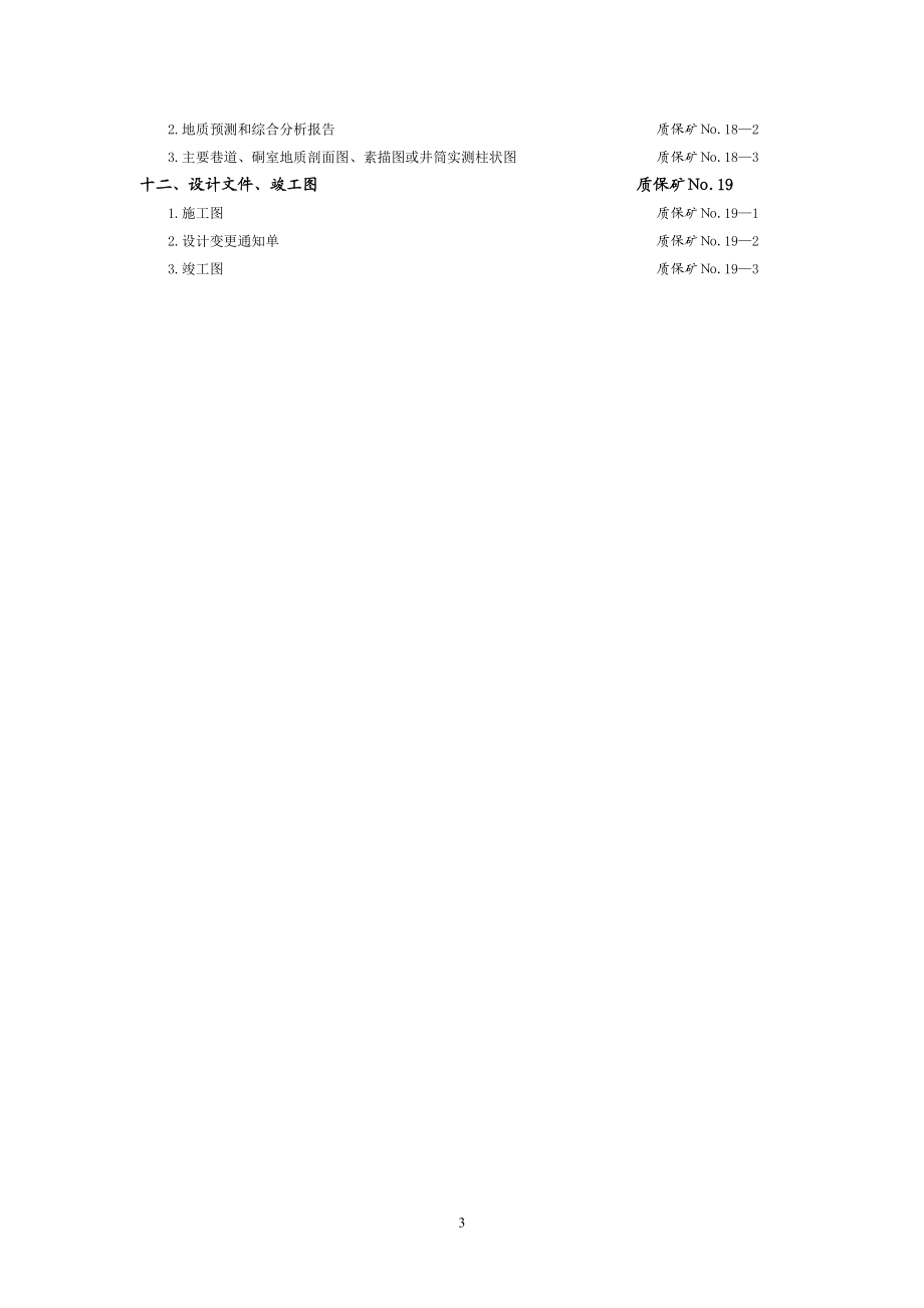 煤炭建设工程质量技术资料管理规定与评级办法-矿建工程.docx_第3页