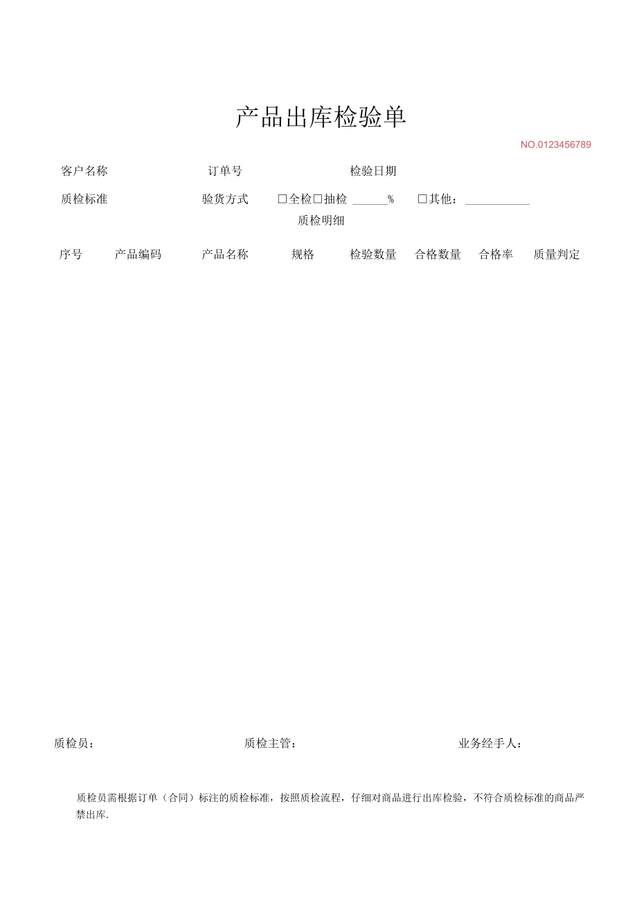 产品出库质检单.docx_第1页