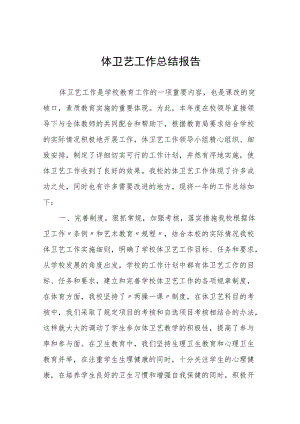 中小学体卫艺工作总结优秀范文.docx