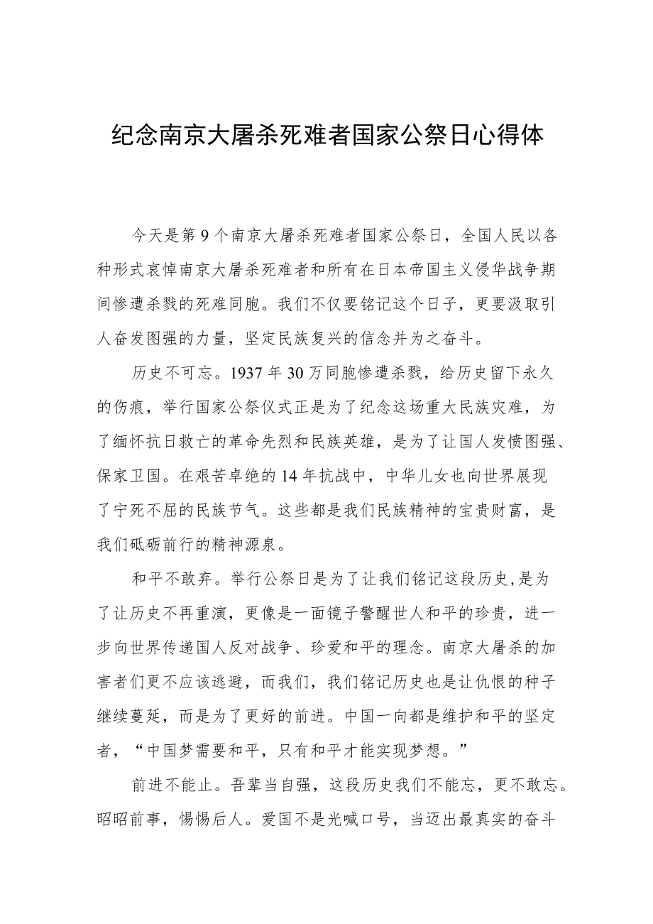 纪念南京大屠杀死难者国家公祭日心得体会范文样本.docx_第1页