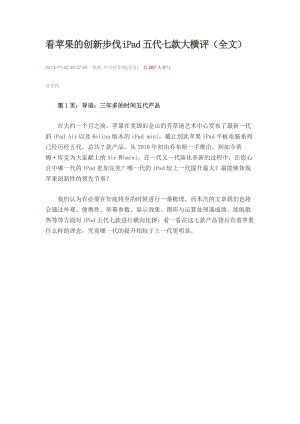 看苹果的创新步伐iPad五代七款大横评(全文).docx