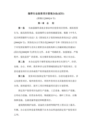 烟草行业投资项目管理办法(试行).docx