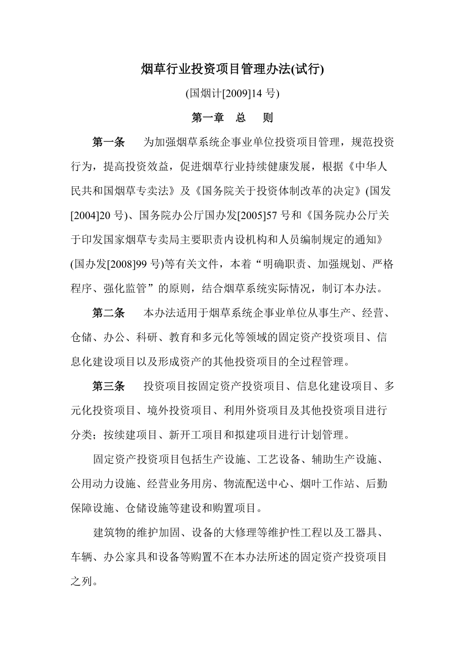 烟草行业投资项目管理办法(试行).docx_第1页