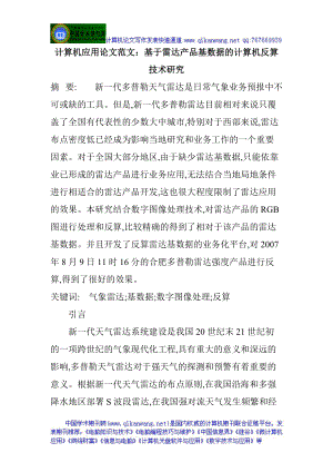 计算机应用论文范文：基于雷达产品基数据的计算机反算技术研究.docx