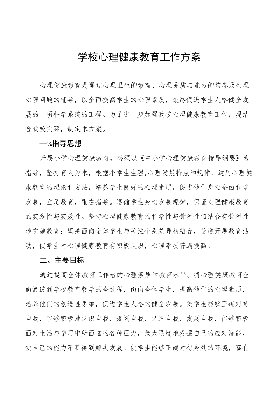 学校心理健康教育工作方案最新例文.docx_第1页