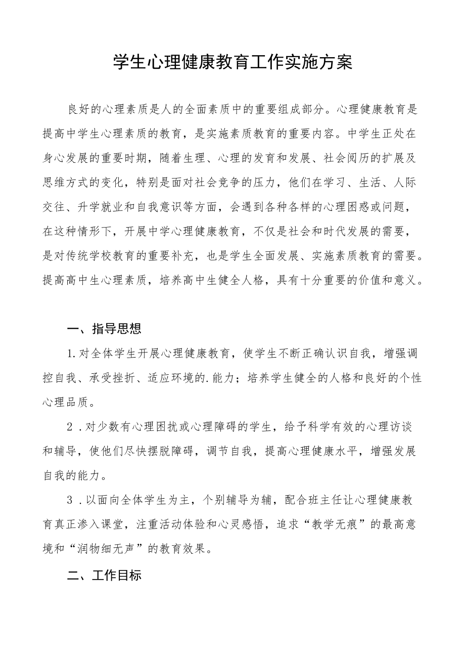 学校心理健康教育工作方案最新例文.docx_第3页