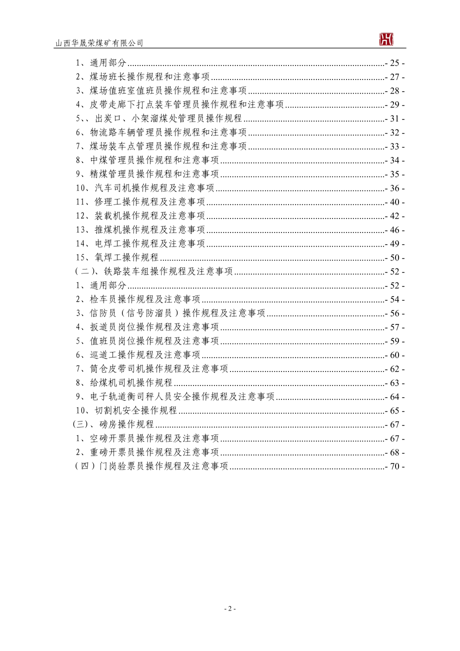 煤矿销售科管理制度(含装煤队)（DOC71页）.docx_第2页