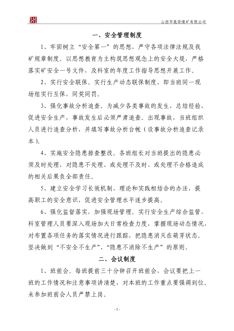 煤矿销售科管理制度(含装煤队)（DOC71页）.docx_第3页