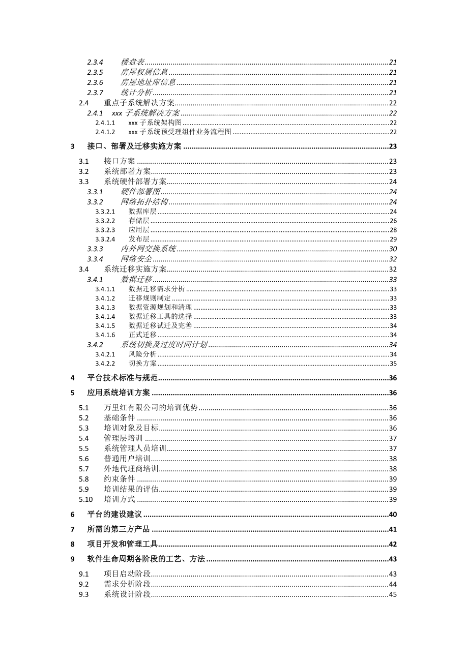 软件系统架构设计说明.docx_第2页