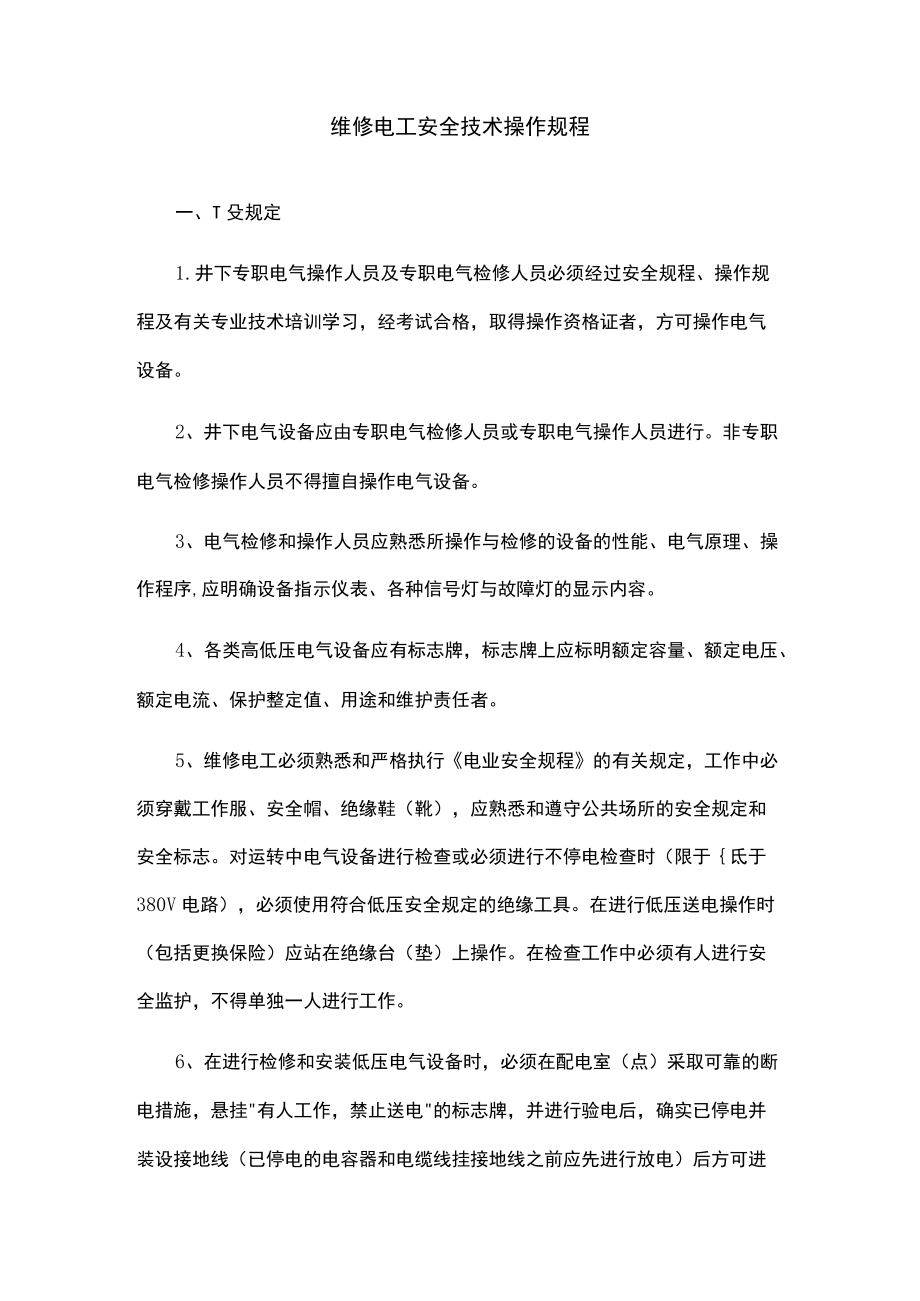 维修电工安全技术操作规程.docx_第1页