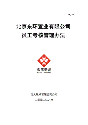 某置业有限公司员工考核管理办法.docx