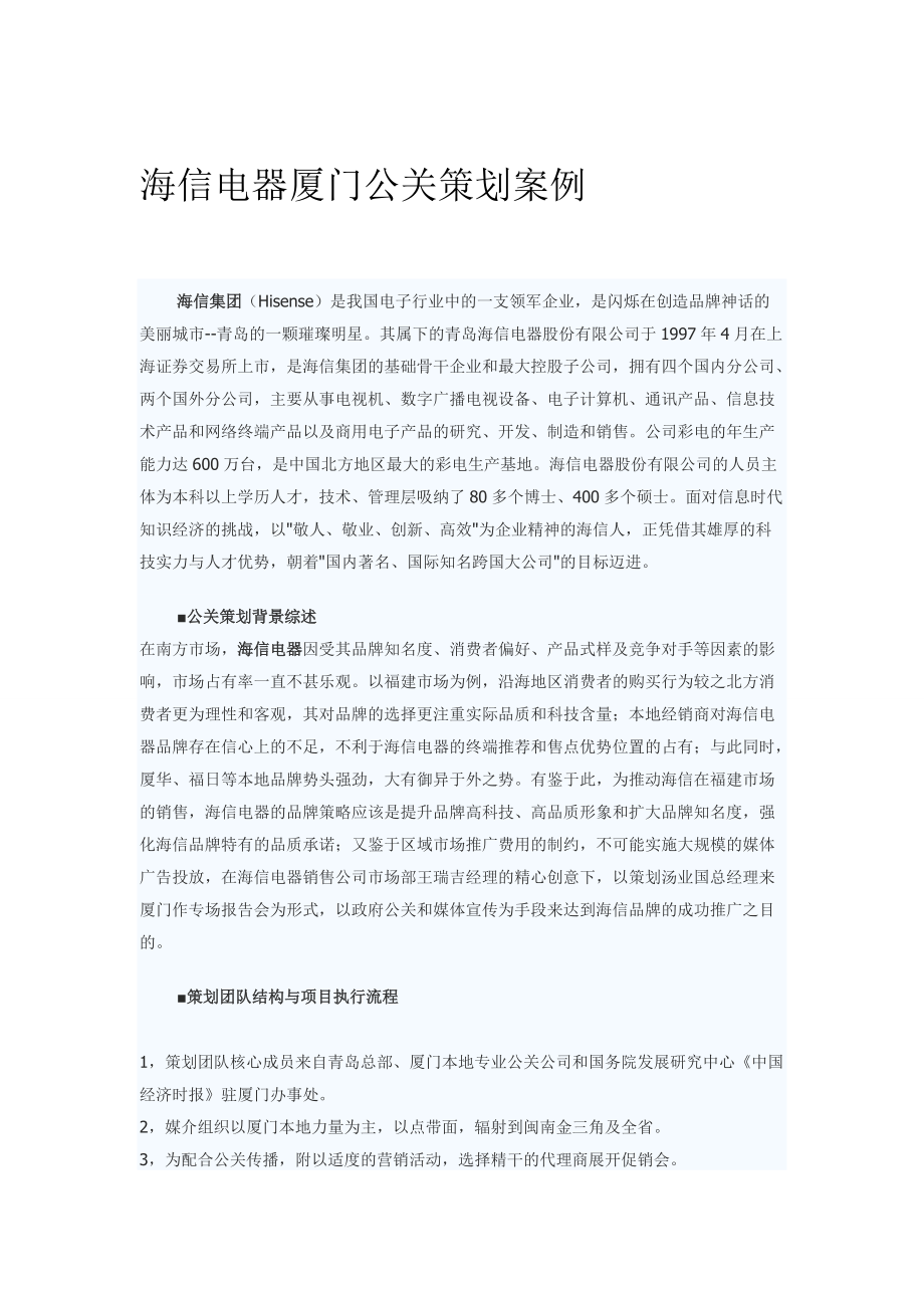 海信电器厦门公关策划案例分析报告.docx_第1页