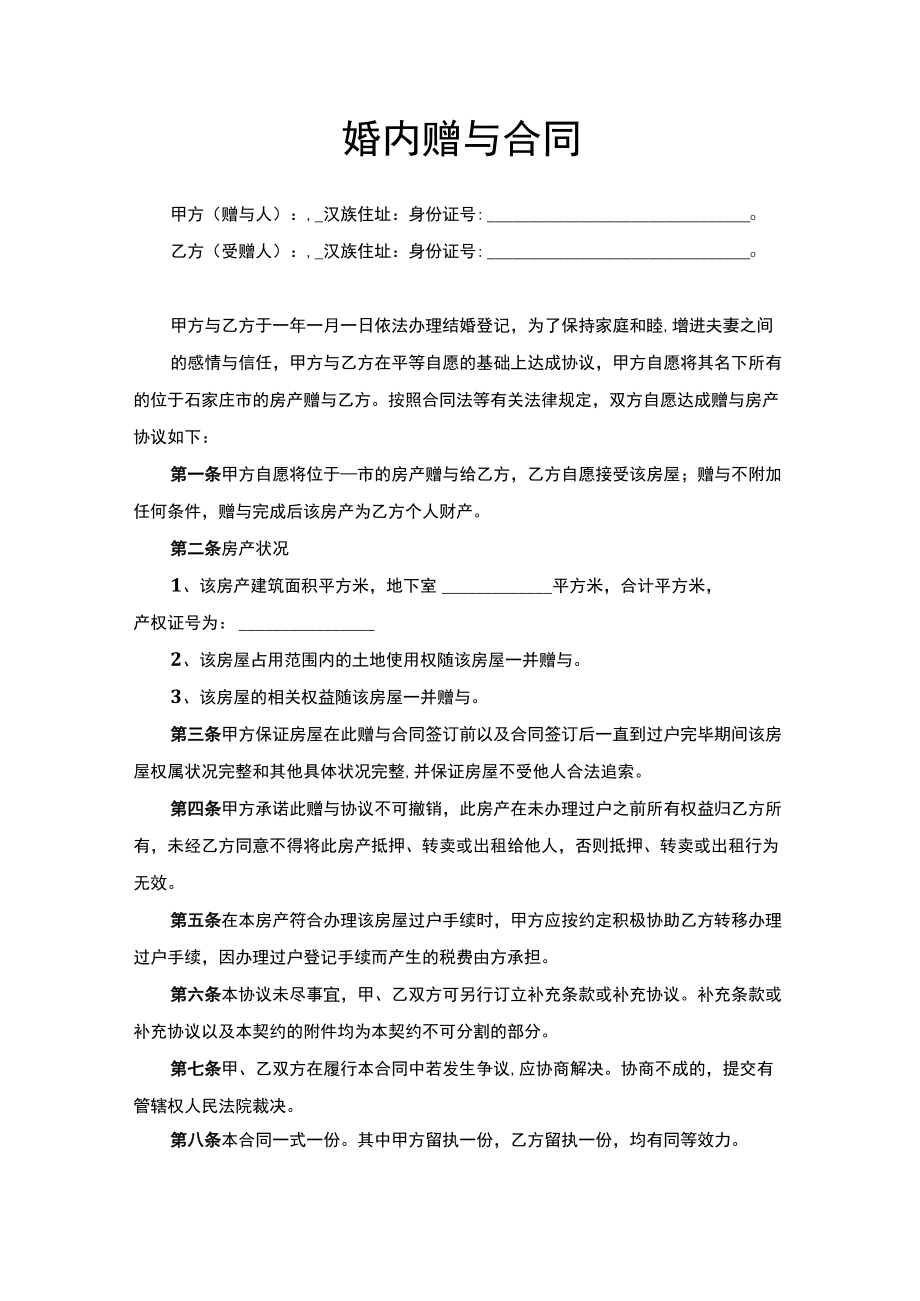 婚内赠与合同实用Word模板.docx_第1页