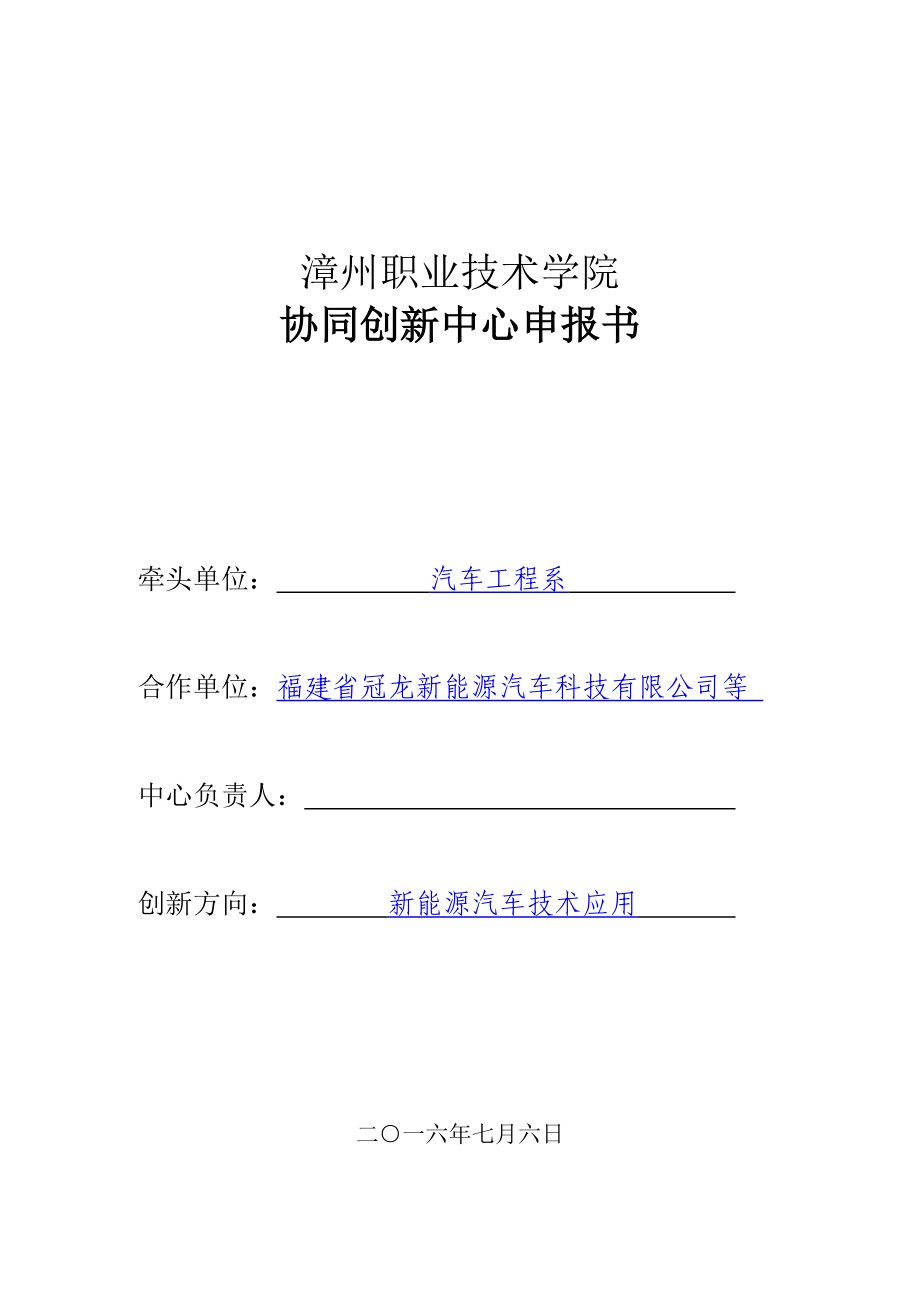 汽车科技有限公司协同创新中心申报书.docx_第1页