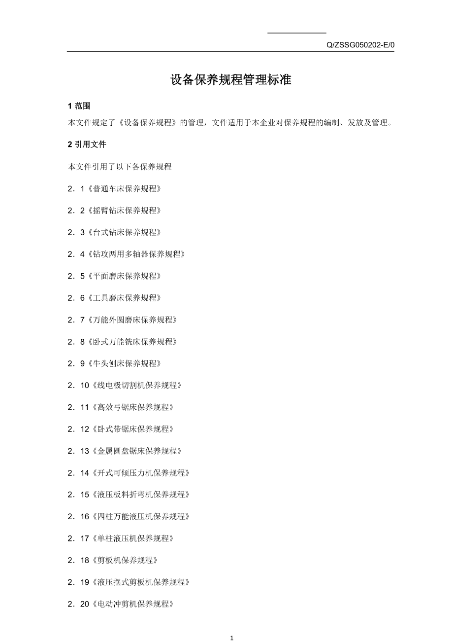 设备保养规程管理标准.docx_第1页
