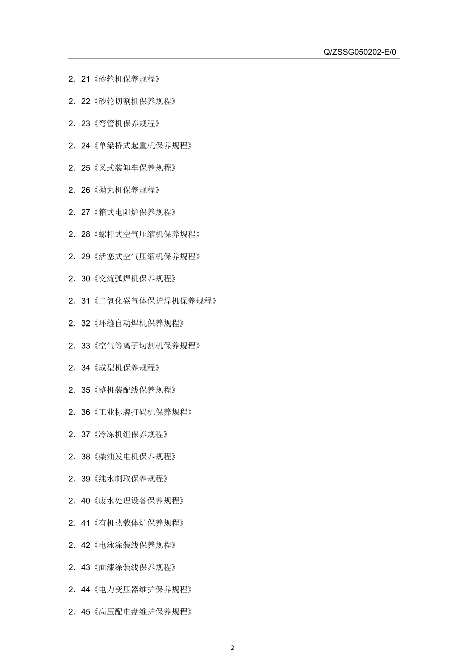 设备保养规程管理标准.docx_第2页