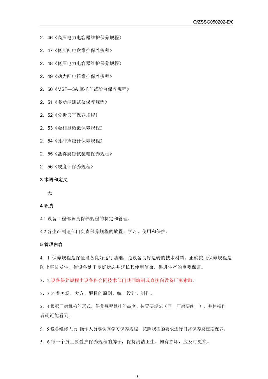 设备保养规程管理标准.docx_第3页