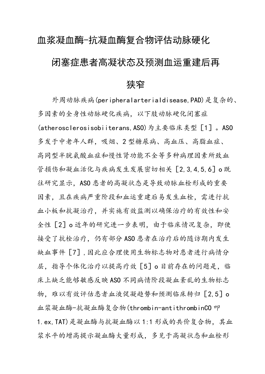 血浆凝血酶-抗凝血酶复合物评估动脉硬化闭塞症患者高凝状态及预测血运重建后再狭窄.docx_第1页