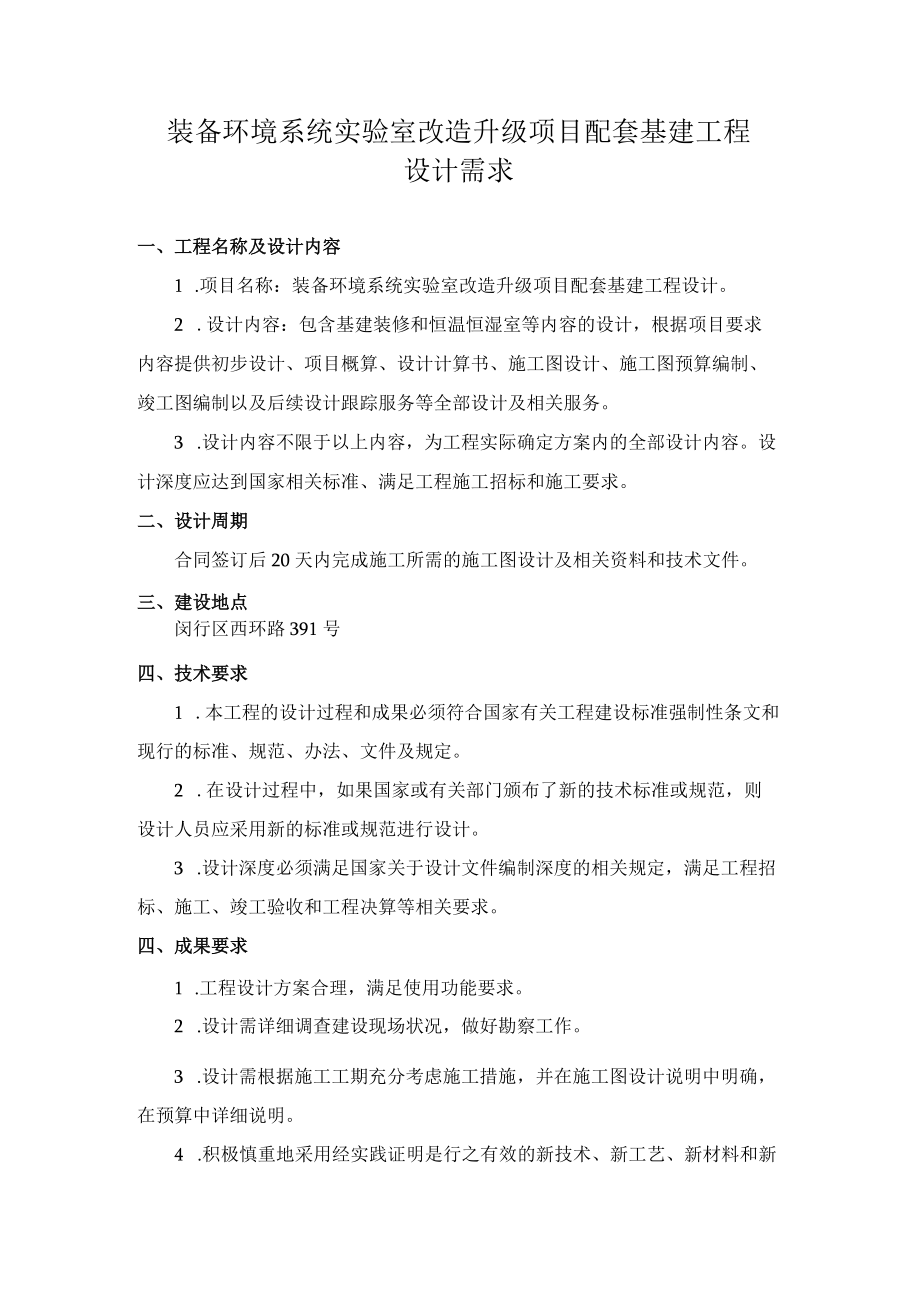 装备环境系统实验室改造升级项目配套基建工程设计需求.docx_第1页